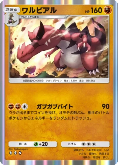 ワルビアル