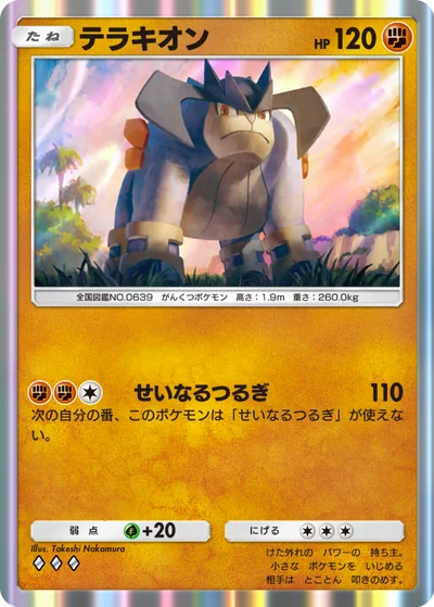 テラキオン