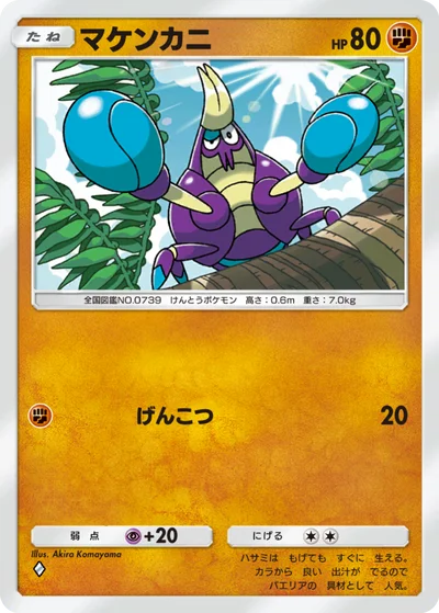 マケンカニ