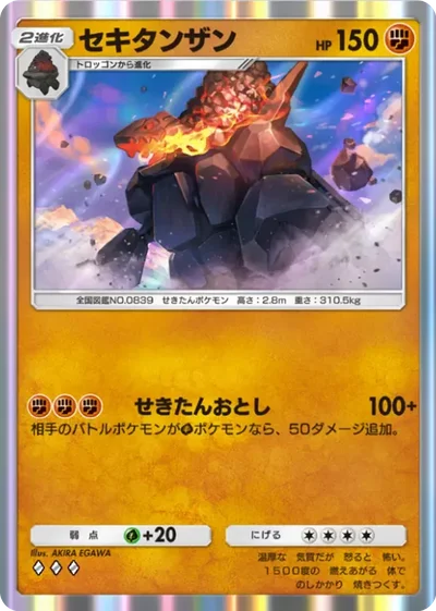 セキタンザン