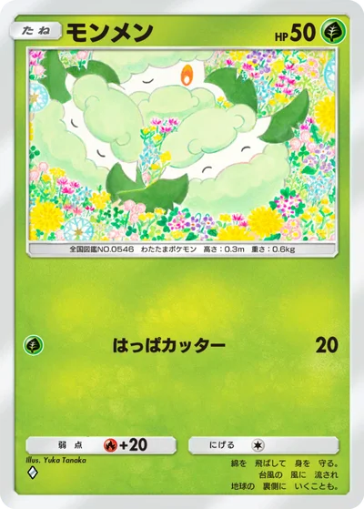 モンメン