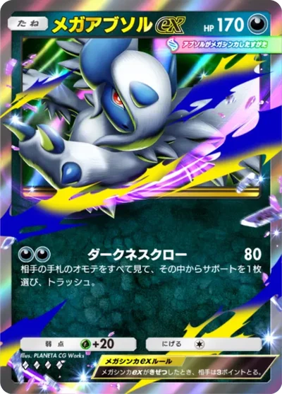 メガアブソルex