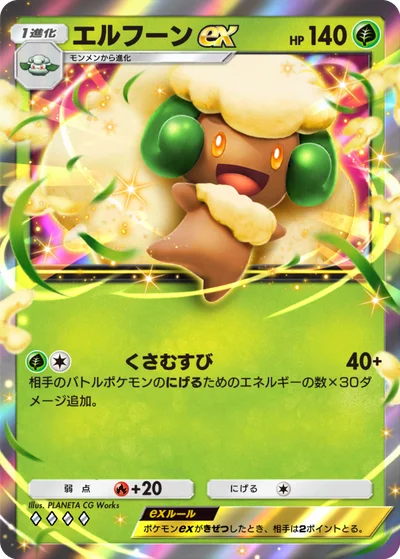 エルフーンex