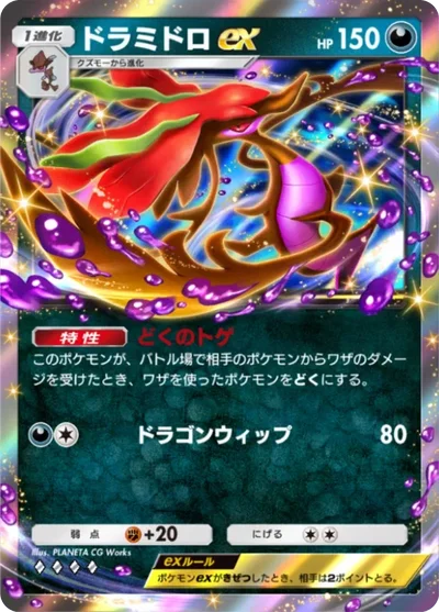 ドラミドロex