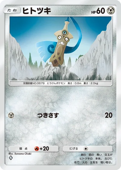 ヒトツキ