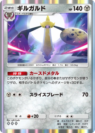 ギルガルド