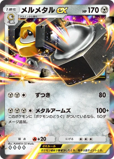 メルメタルex