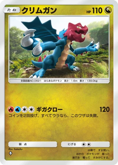 クリムガン