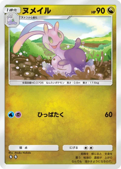 ヌメイル