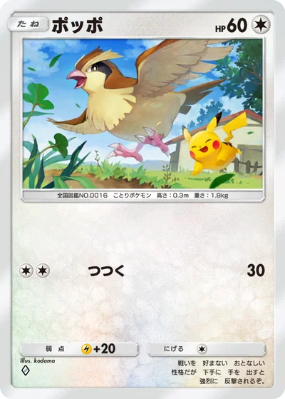 ポッポ