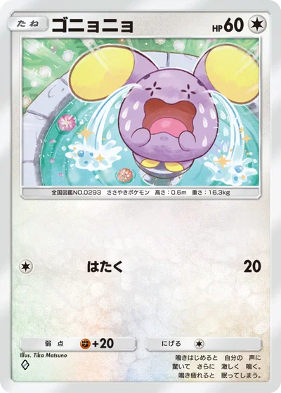 ゴニョニョ