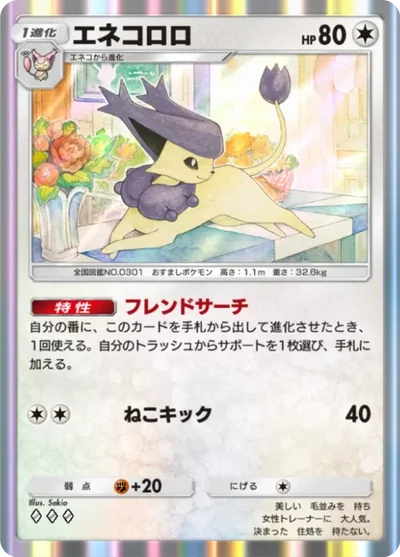 エネコロロ