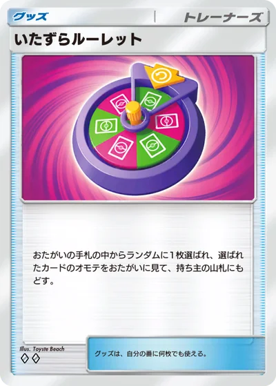 いたずらルーレット