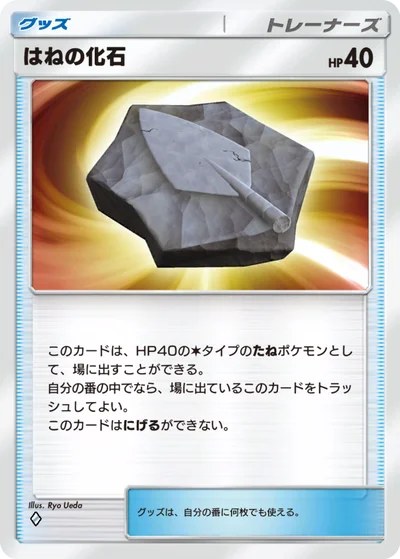 はねの化石