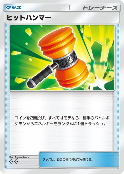 ヒットハンマー