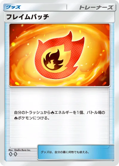 フレイムパッチ