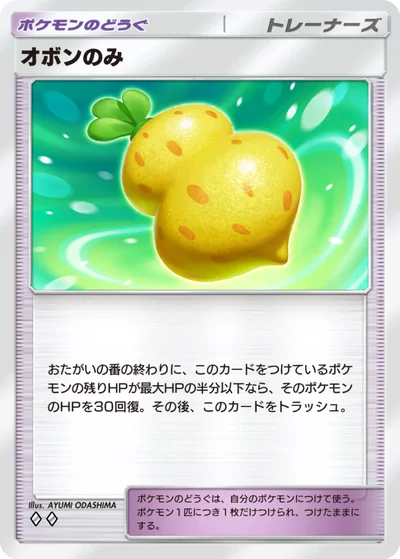 オボンのみ