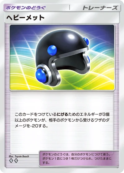 ヘビーメット