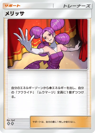 メリッサ