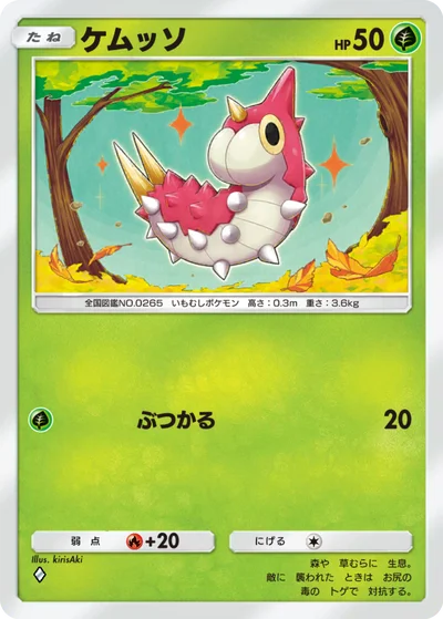 ケムッソ