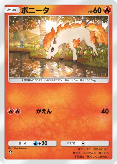 ポニータ