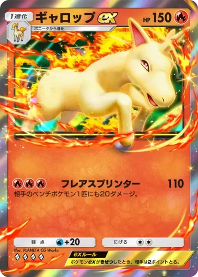 ギャロップex