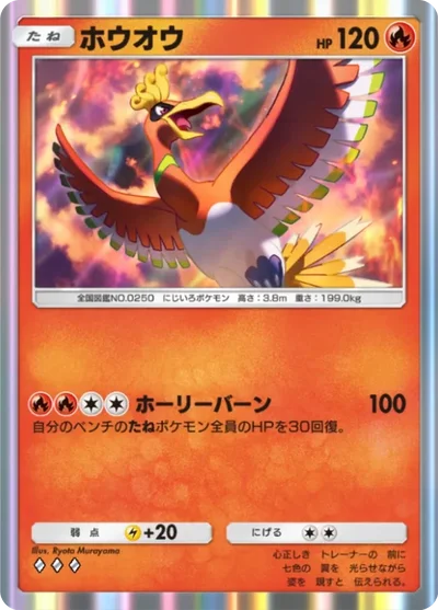 ホウオウ