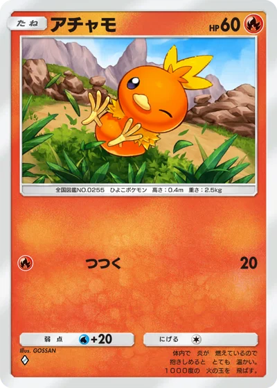 アチャモ