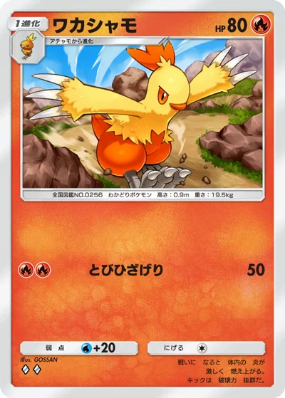 ワカシャモ