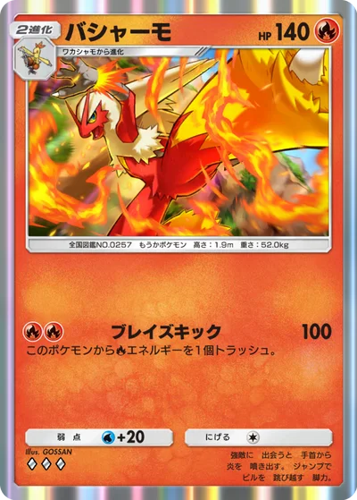 バシャーモ