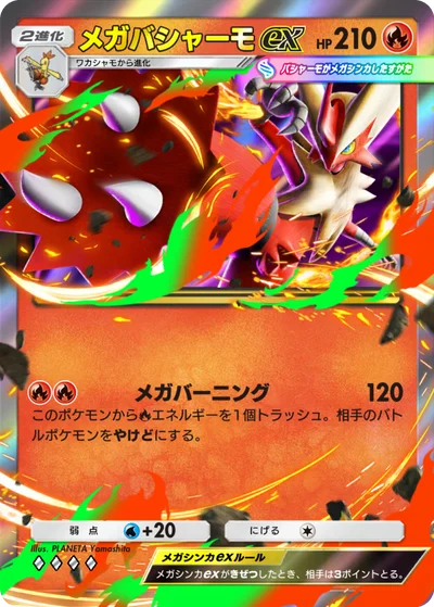 メガバシャーモex
