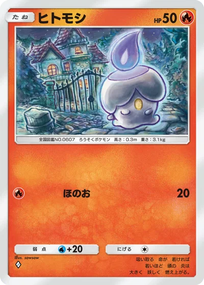 ヒトモシ