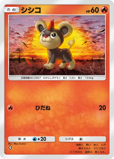 シシコ