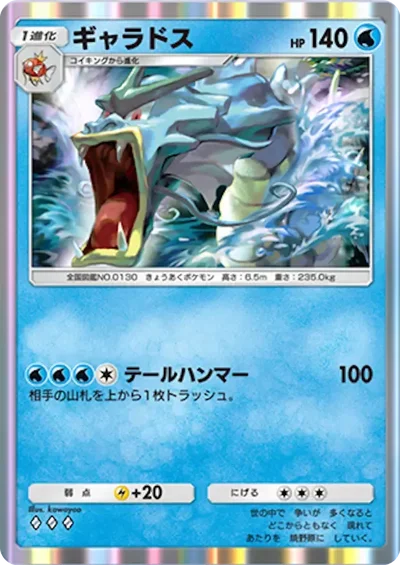 ギャラドス