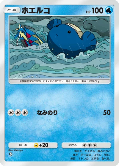 ホエルコ