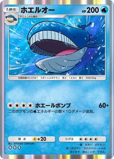 ホエルオー