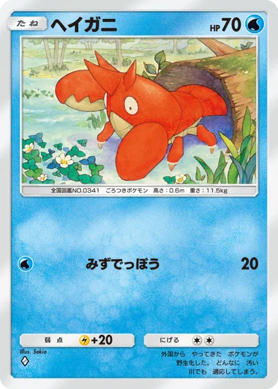 ヘイガニ