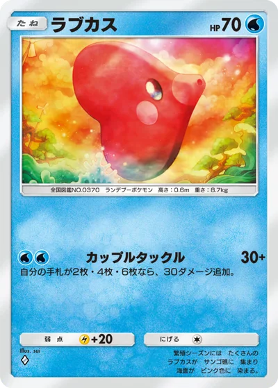 ラブカス