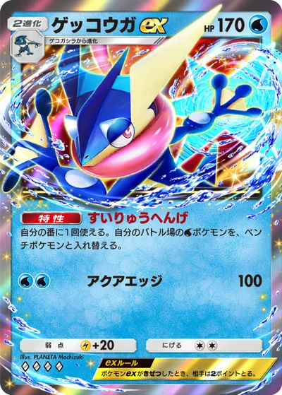 ゲッコウガex