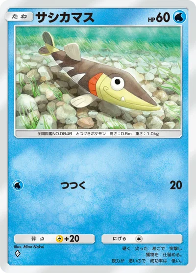 サシカマス