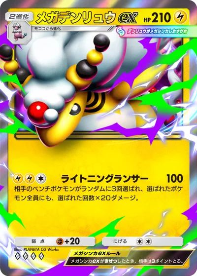 メガデンリュウex