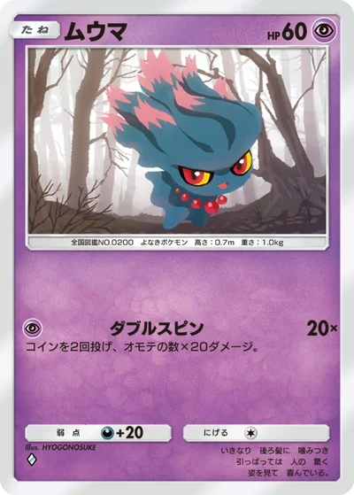 ムウマ
