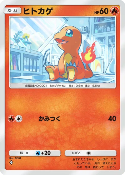 ヒトカゲ