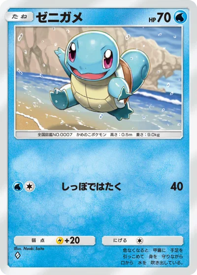 ゼニガメ