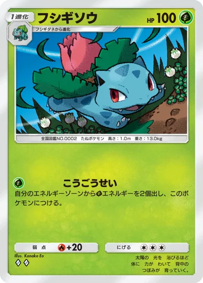 フシギソウ