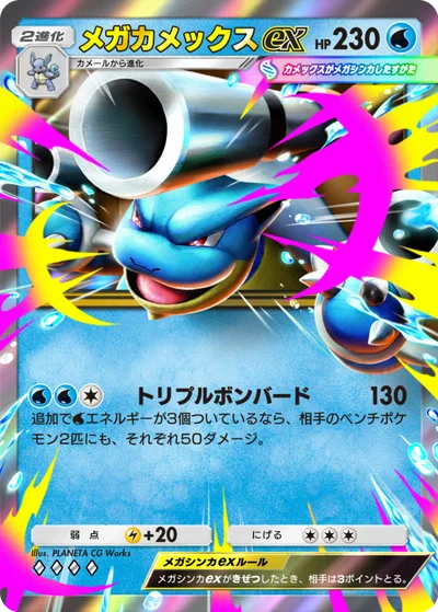メガカメックスex