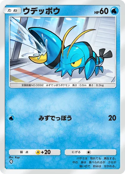ウデッポウ