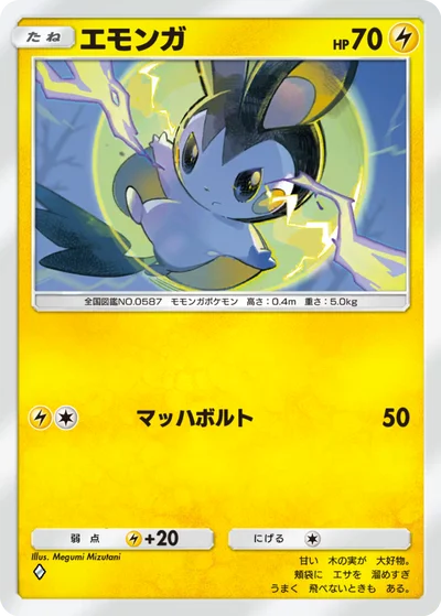 エモンガ