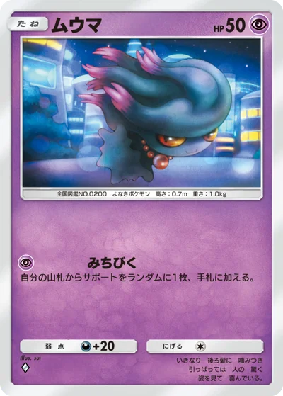 ムウマ