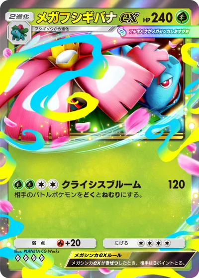 メガフシギバナex